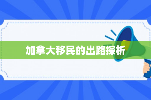 加拿大移民的出路探析