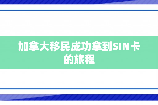 加拿大移民成功拿到SIN卡的旅程
