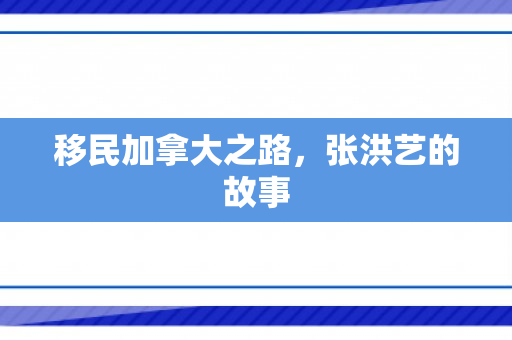移民加拿大之路，张洪艺的故事