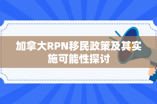 加拿大RPN移民政策及其实施可能性探讨