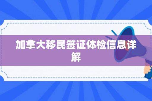 加拿大移民签证体检信息详解