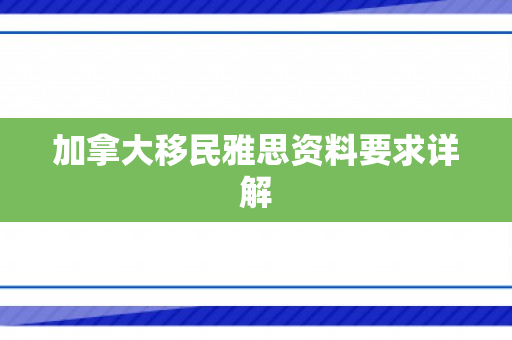 加拿大移民雅思资料要求详解