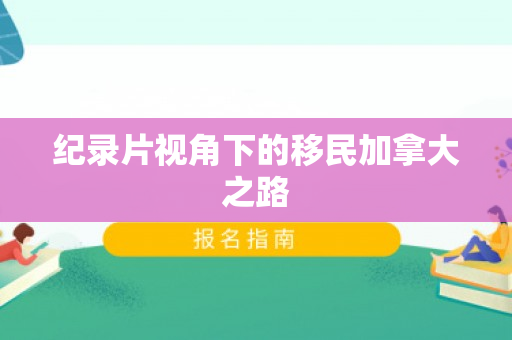 纪录片视角下的移民加拿大之路