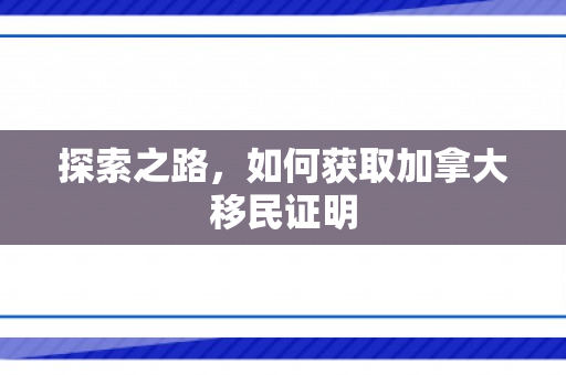 探索之路，如何获取加拿大移民证明