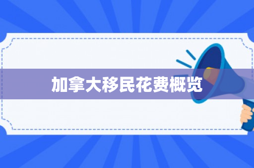 加拿大移民花费概览