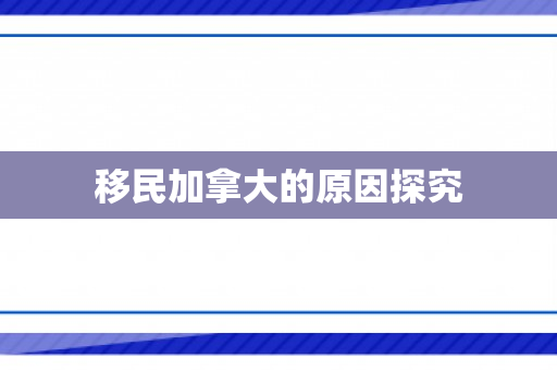 移民加拿大的原因探究