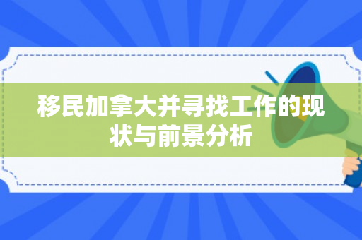 移民加拿大并寻找工作的现状与前景分析