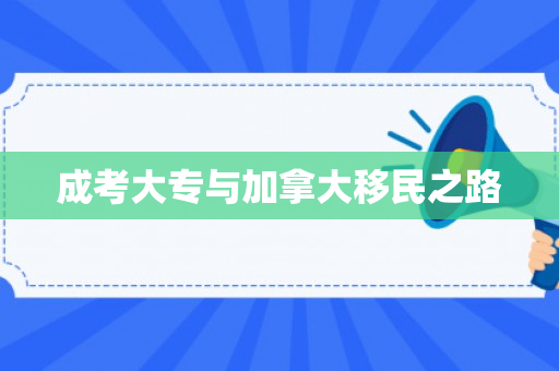成考大专与加拿大移民之路