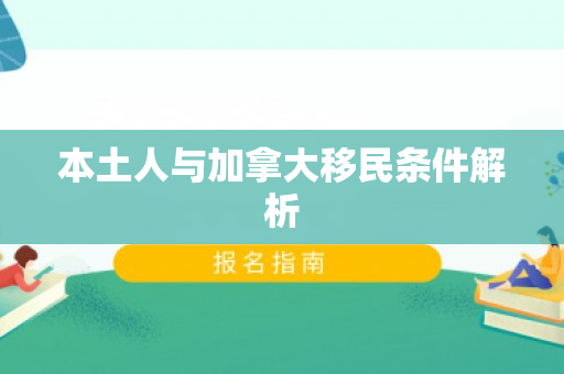 本土人与加拿大移民条件解析