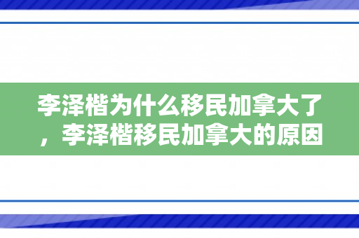 李泽楷为什么移民加拿大了，李泽楷移民加拿大的原因探究
