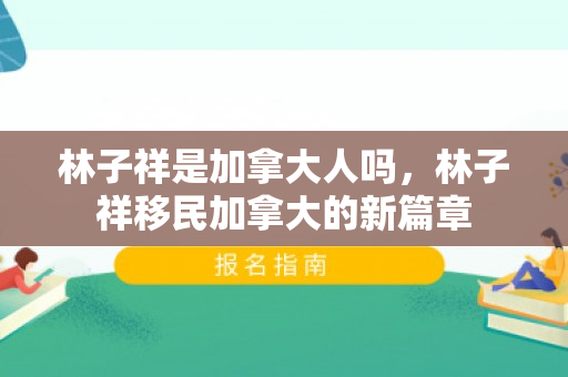 林子祥是加拿大人吗，林子祥移民加拿大的新篇章