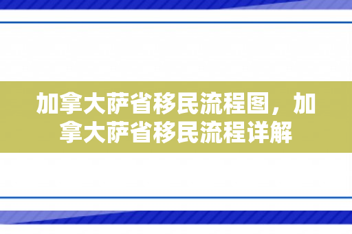 加拿大萨省移民流程图，加拿大萨省移民流程详解