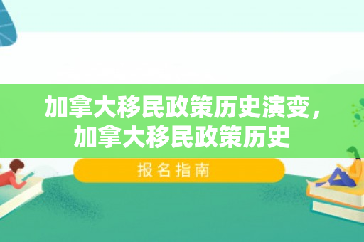 加拿大移民政策历史演变，加拿大移民政策历史