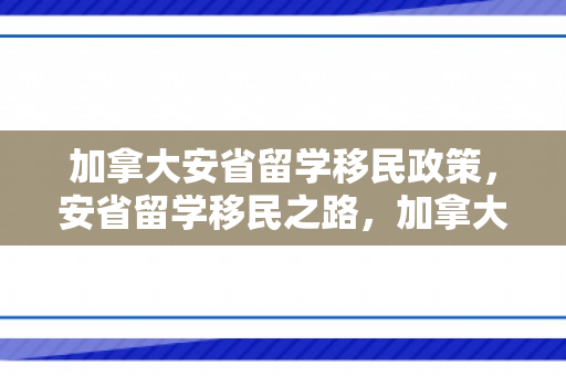 加拿大安省留学移民政策，安省留学移民之路，加拿大的多元文化与机遇