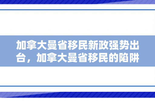 加拿大曼省移民新政强势出台，加拿大曼省移民的陷阱