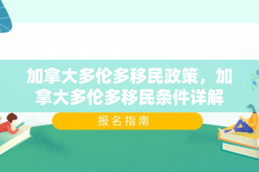 加拿大多伦多移民政策，加拿大多伦多移民条件详解