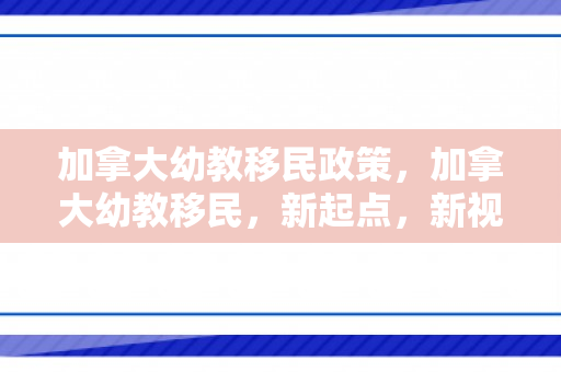 加拿大幼教移民政策，加拿大幼教移民，新起点，新视野
