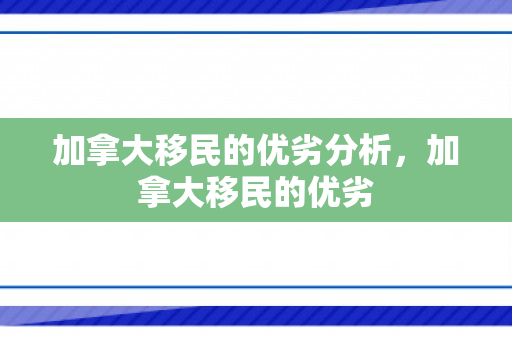 加拿大移民的优劣分析，加拿大移民的优劣