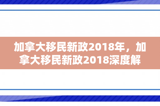 加拿大移民新政2018年，加拿大移民新政2018深度解读