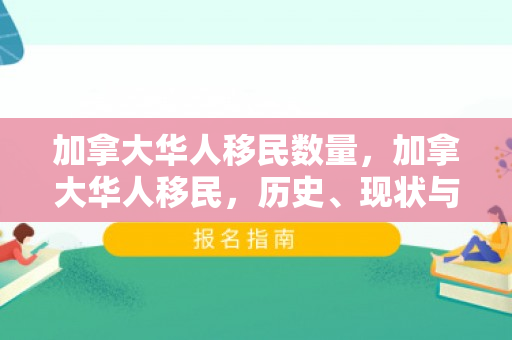 加拿大华人移民数量，加拿大华人移民，历史、现状与影响