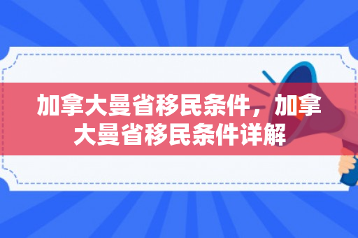 加拿大曼省移民条件，加拿大曼省移民条件详解