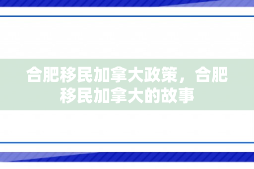 合肥移民加拿大政策，合肥移民加拿大的故事