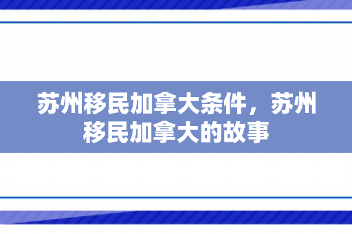 苏州移民加拿大条件，苏州移民加拿大的故事