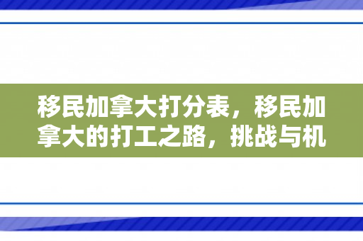移民加拿大打分表，移民加拿大的打工之路，挑战与机遇并存