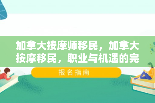 加拿大按摩师移民，加拿大按摩移民，职业与机遇的完美结合