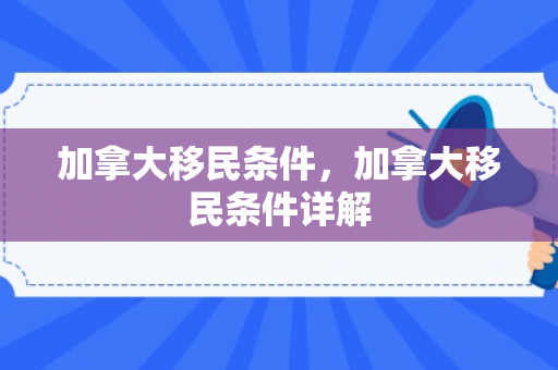 加拿大移民条件，加拿大移民条件详解