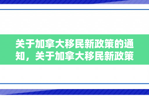 关于加拿大移民新政策的通知，关于加拿大移民新政策，探索未来之路