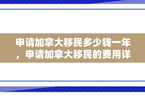 申请加拿大移民多少钱一年，申请加拿大移民的费用详解