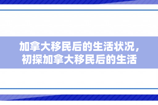 加拿大移民后的生活状况，初探加拿大移民后的生活