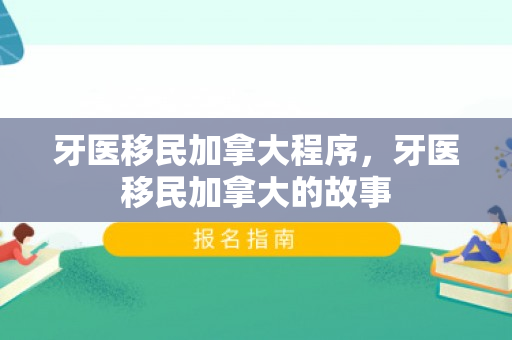 牙医移民加拿大程序，牙医移民加拿大的故事