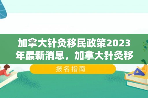 加拿大针灸移民政策2023年最新消息，加拿大针灸移民，传统医学与现代生活的融合