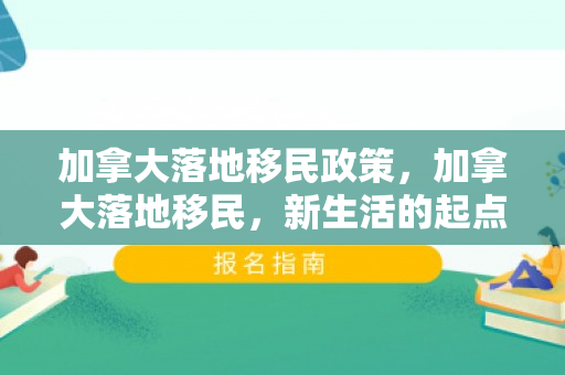 加拿大落地移民政策，加拿大落地移民，新生活的起点