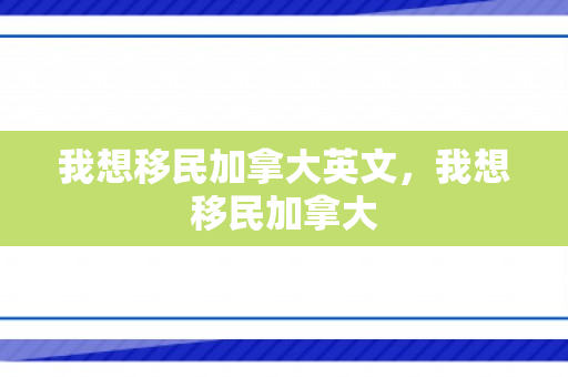 我想移民加拿大英文，我想移民加拿大