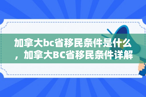 加拿大bc省移民条件是什么，加拿大BC省移民条件详解