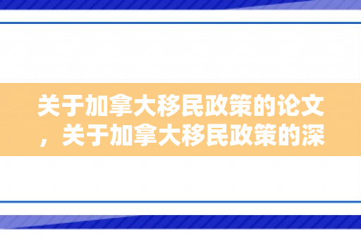 关于加拿大移民政策的论文，关于加拿大移民政策的深度探讨