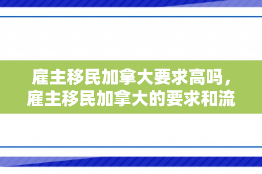 雇主移民加拿大要求高吗，雇主移民加拿大的要求和流程解析