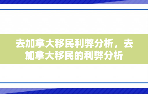去加拿大移民利弊分析，去加拿大移民的利弊分析