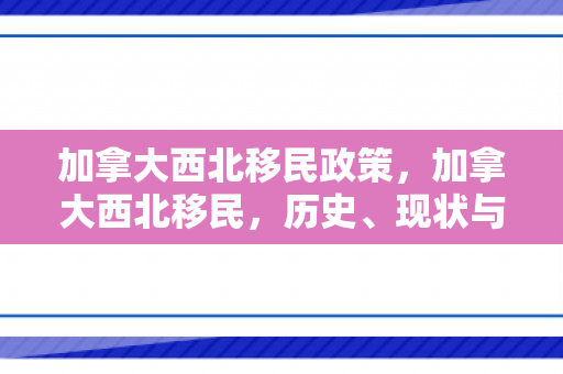 加拿大西北移民政策，加拿大西北移民，历史、现状与影响