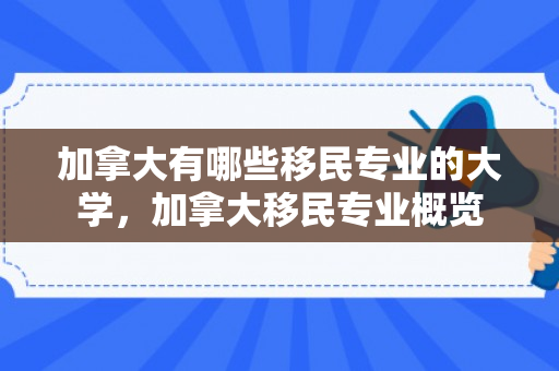 加拿大有哪些移民专业的大学，加拿大移民专业概览