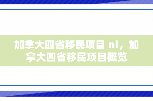 加拿大四省移民项目 nl，加拿大四省移民项目概览