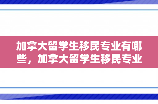 加拿大留学生移民专业有哪些，加拿大留学生移民专业，探索学术与定居之路