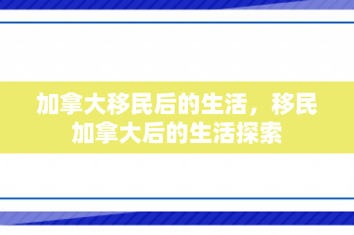加拿大移民后的生活，移民加拿大后的生活探索