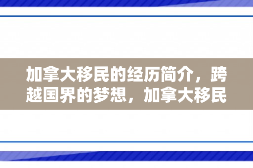 加拿大移民的经历简介，跨越国界的梦想，加拿大移民经历