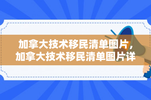 加拿大技术移民清单图片，加拿大技术移民清单图片详解