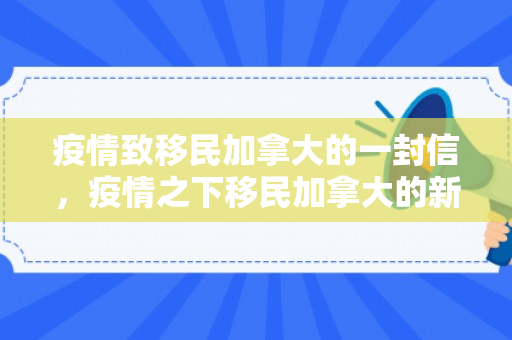 疫情致移民加拿大的一封信，疫情之下移民加拿大的新篇章