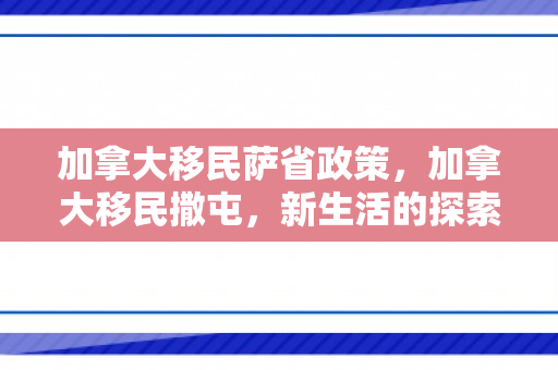 加拿大移民萨省政策，加拿大移民撒屯，新生活的探索与挑战
